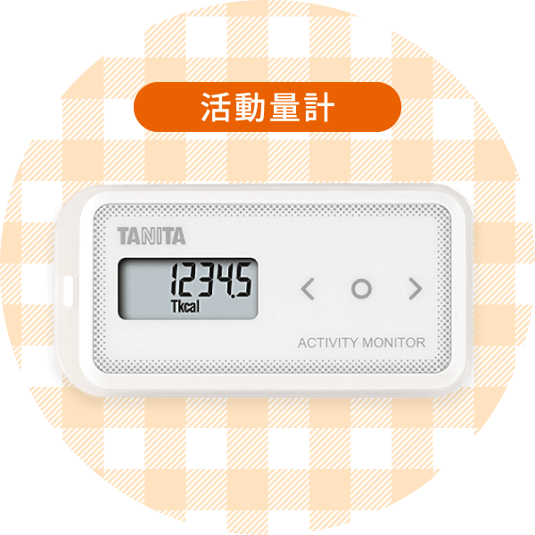 活動量計